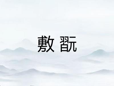 敷翫