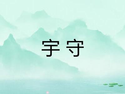 宇守