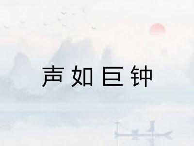 声如巨钟