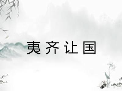夷齐让国