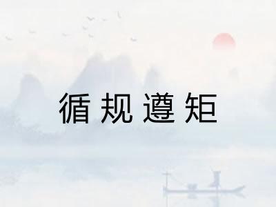 循规遵矩