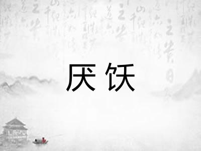 厌饫