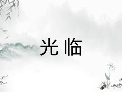光临