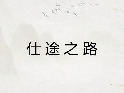 仕途之路