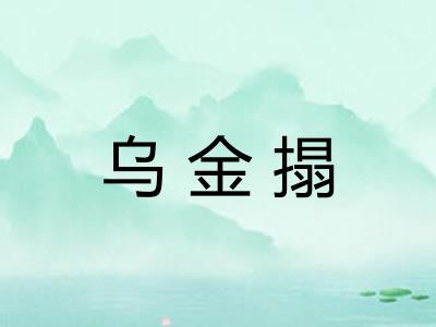 乌金搨