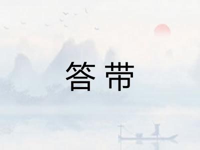 答带