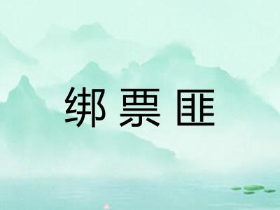 绑票匪