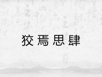 狡焉思肆