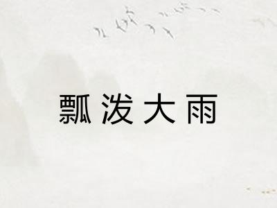 瓢泼大雨
