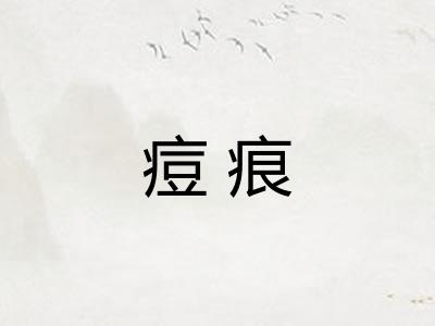 痘痕