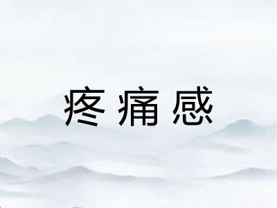 疼痛感