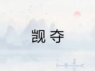 觊夺