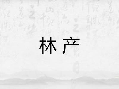 林产