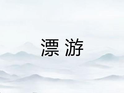 漂游
