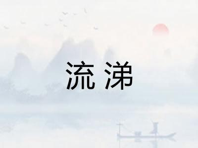 流涕