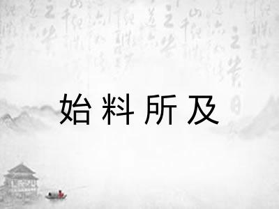 始料所及