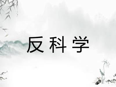 反科学