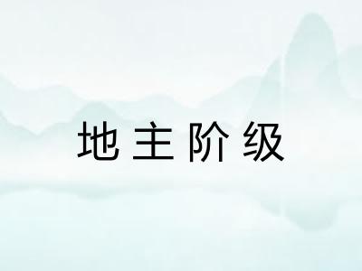地主阶级