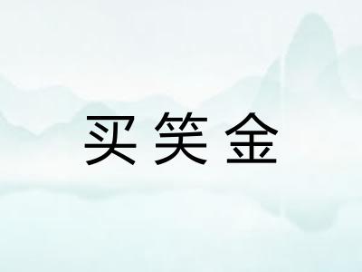 买笑金