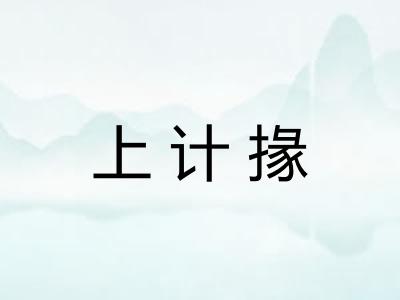 上计掾