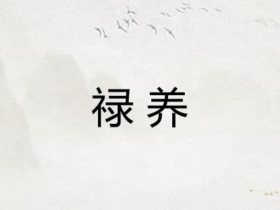 禄养
