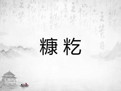 糠籺
