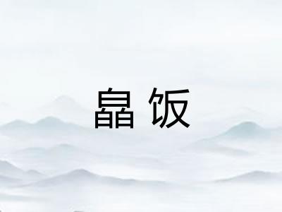 皛饭