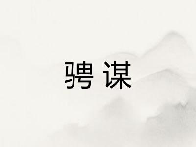 骋谋