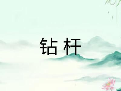 钻杆