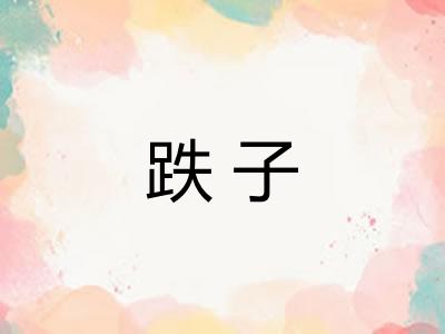 跌子
