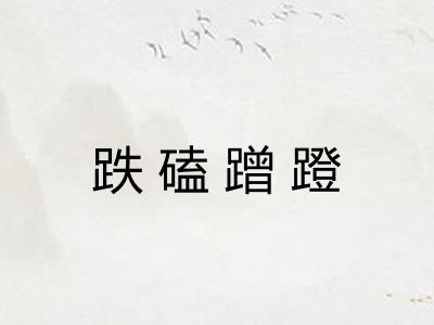 跌磕蹭蹬