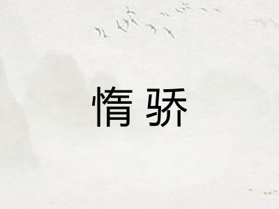 惰骄