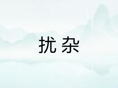 扰杂