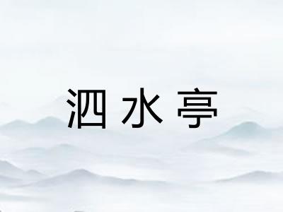 泗水亭