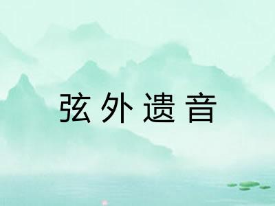 弦外遗音