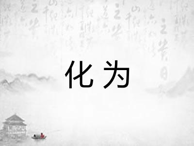 化为