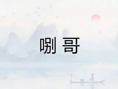 哵哥