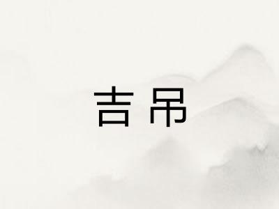 吉吊