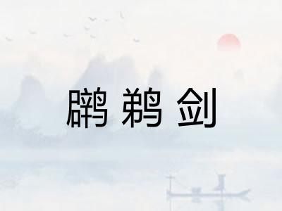 䴙鹈剑