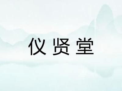 仪贤堂