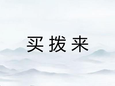 买拨来