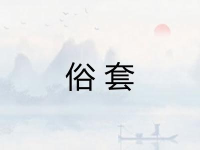 俗套