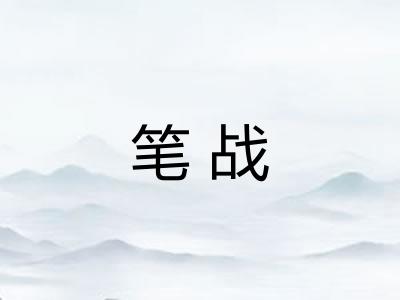 笔战