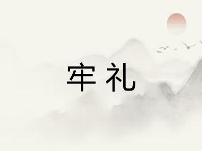牢礼