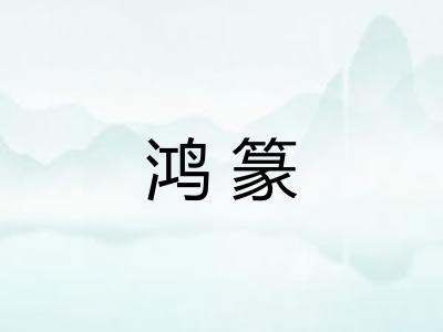 鸿篆