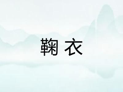 鞠衣
