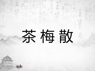 茶梅散