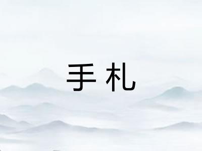 手札