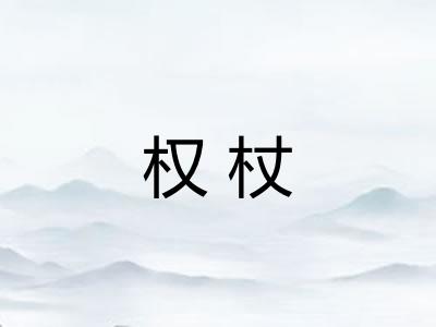 权杖