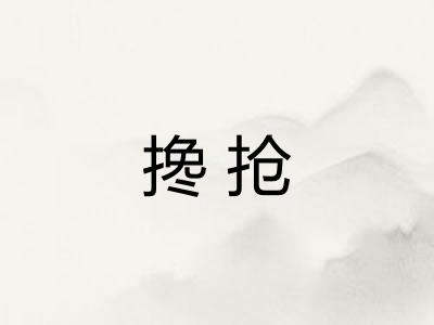 搀抢